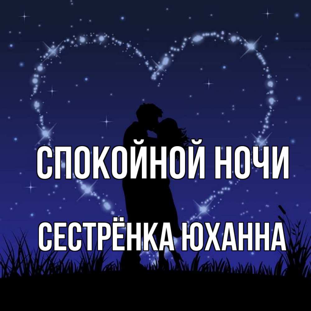 Открытка на каждый день с именем, Сестрёнка-Юханна Спокойной ночи сладких снов Прикольная открытка с пожеланием онлайн скачать бесплатно 