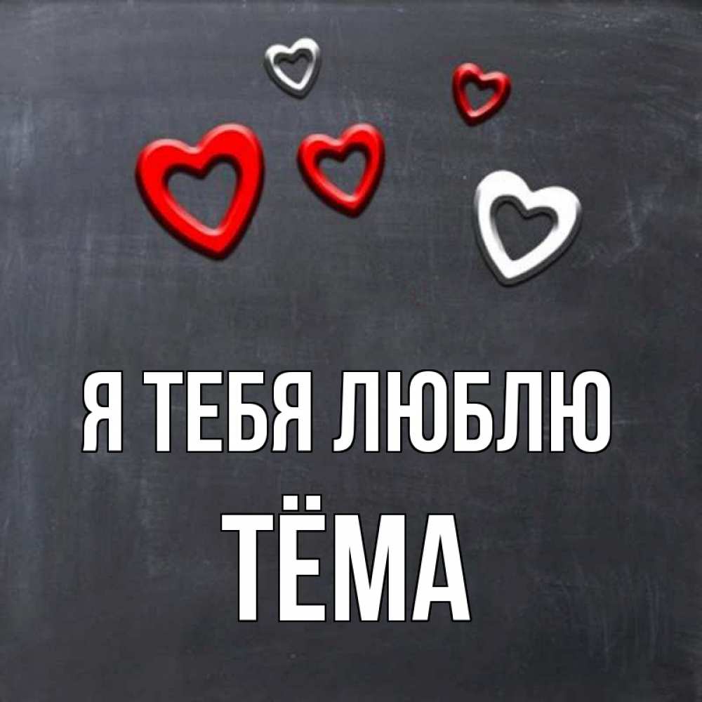 Открытка на каждый день с именем, Тёма Я тебя люблю сердечки белые и красные Прикольная открытка с пожеланием онлайн скачать бесплатно 