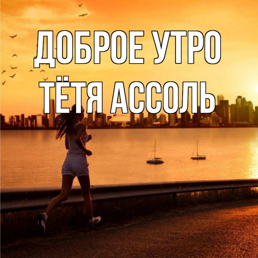 Открытка на каждый день с именем, Тётя-Ассоль Доброе утро девушка бежит Прикольная открытка с пожеланием онлайн скачать бесплатно 
