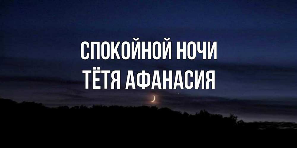 Открытка на каждый день с именем, Тётя-Афанасия Спокойной ночи месяц Прикольная открытка с пожеланием онлайн скачать бесплатно 