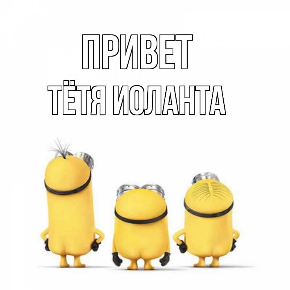 Открытка на каждый день с именем, Тётя-Иоланта Привет приветики Прикольная открытка с пожеланием онлайн скачать бесплатно 