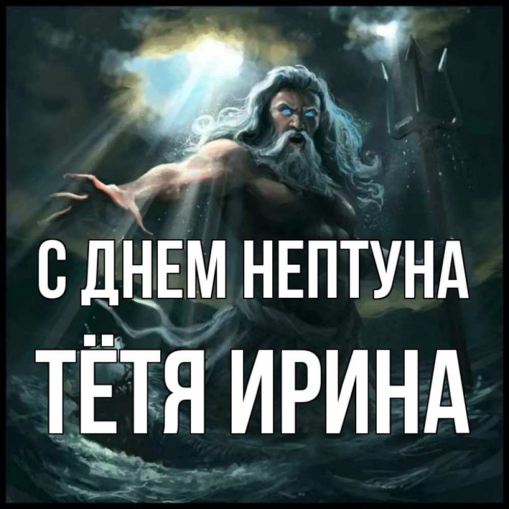 Открытка на каждый день с именем, Тётя-Ирина С днем нептуна с днем Нептуна Прикольная открытка с пожеланием онлайн скачать бесплатно 