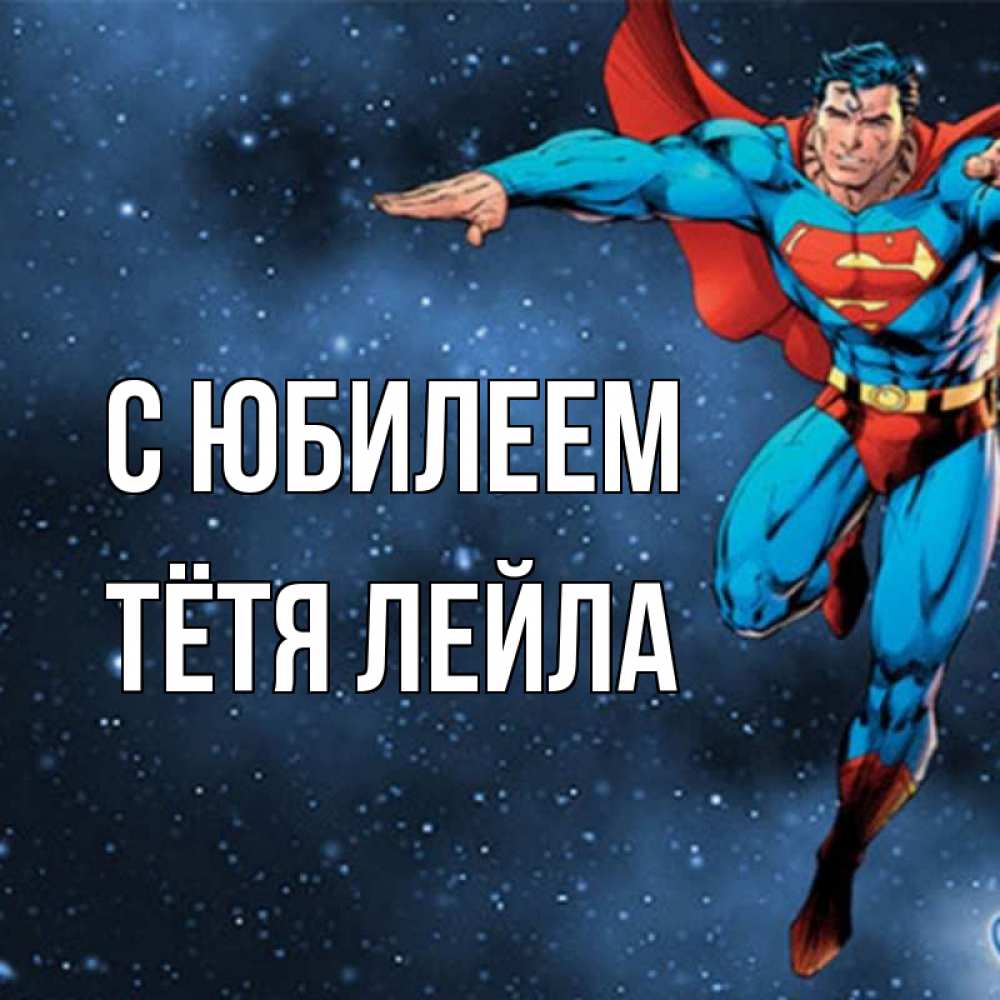 Открытка на каждый день с именем, Тётя-Лейла С юбилеем супергерой Прикольная открытка с пожеланием онлайн скачать бесплатно 