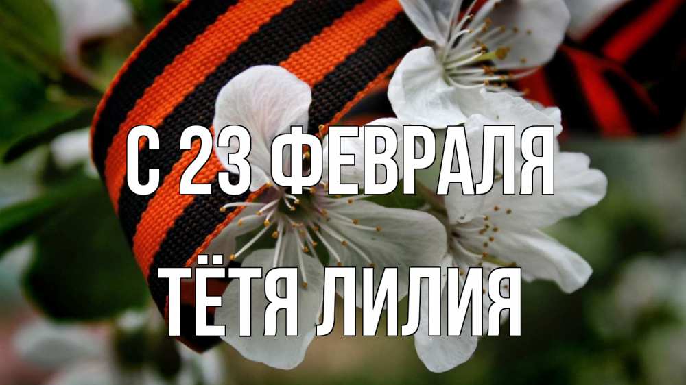 Открытка на каждый день с именем, Тётя-Лилия С 23 февраля 23 февраля Прикольная открытка с пожеланием онлайн скачать бесплатно 