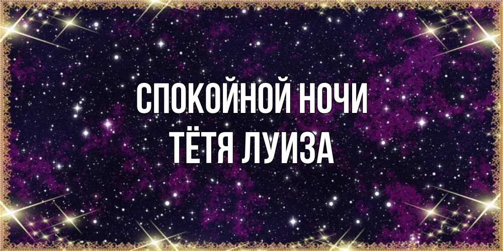 Открытка на каждый день с именем, Тётя-Луиза Спокойной ночи хорошего сна Прикольная открытка с пожеланием онлайн скачать бесплатно 