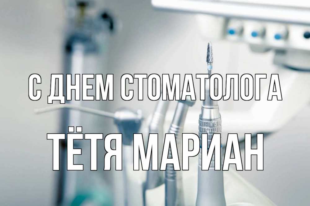 Открытка на каждый день с именем, Тётя-Мариан С днем стоматолога с днем стоматолога  1 Прикольная открытка с пожеланием онлайн скачать бесплатно 