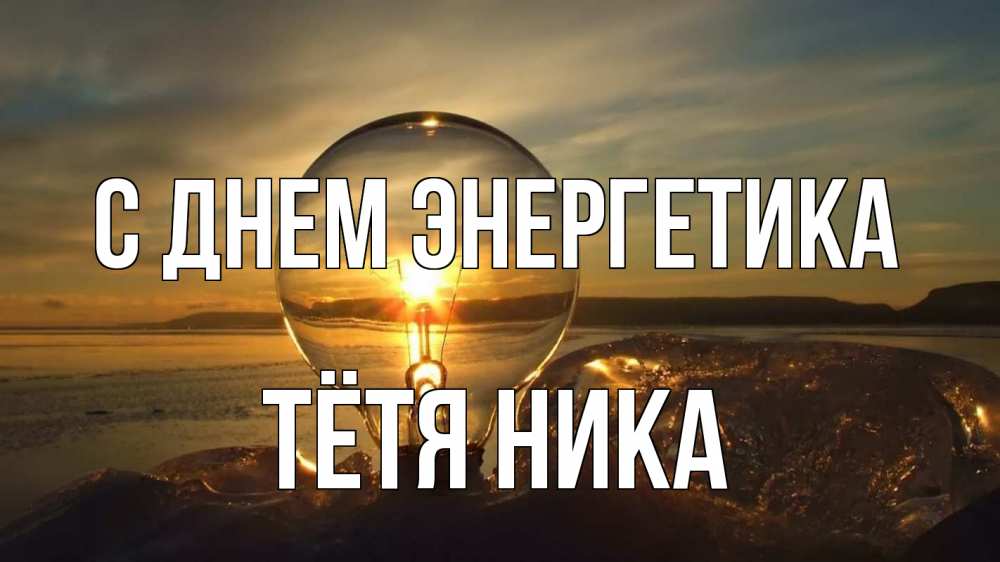 Открытка на каждый день с именем, Тётя-Ника С днем энергетика лампа Прикольная открытка с пожеланием онлайн скачать бесплатно 