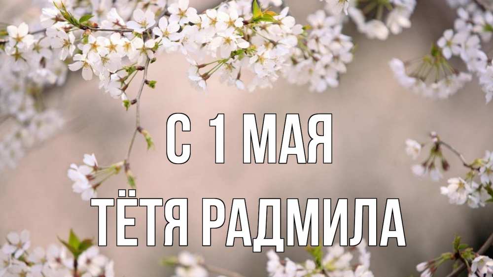 Открытка на каждый день с именем, Тётя-Радмила С 1 мая С 1 мая Прикольная открытка с пожеланием онлайн скачать бесплатно 