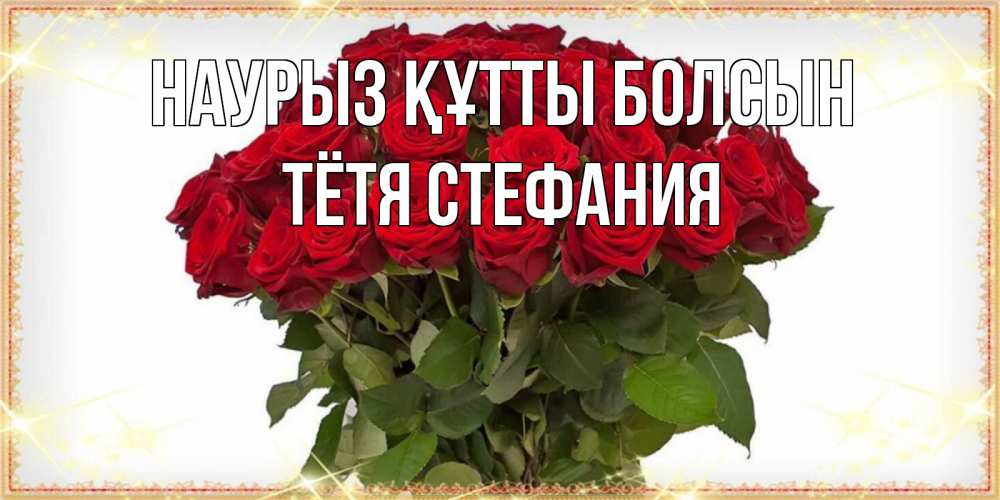 Открытка на каждый день с именем, Тётя-Стефания Наурыз құтты болсын поздравляю с наурызом Прикольная открытка с пожеланием онлайн скачать бесплатно 