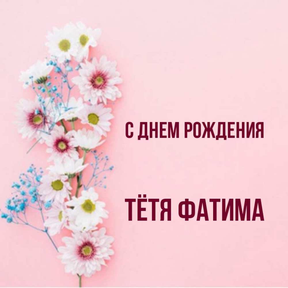 С Днем Рождения Фатима Картинки Красивые С Пожеланиями Бесплатно Скачать