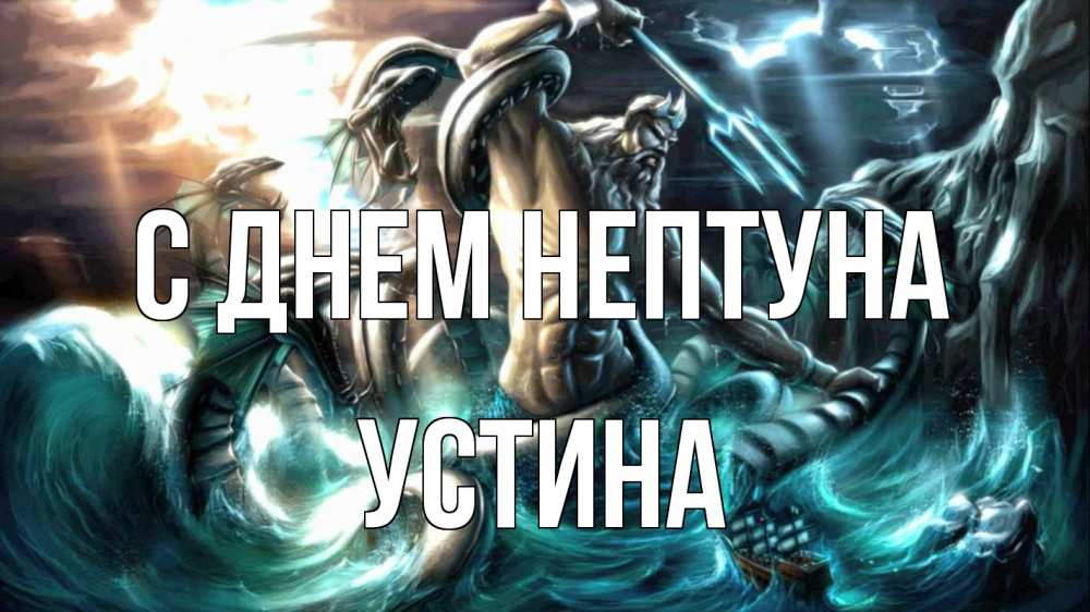 Открытка на каждый день с именем, Устина С днем нептуна с днем Нептуна Прикольная открытка с пожеланием онлайн скачать бесплатно 