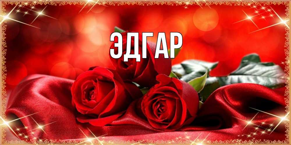 Открытка на каждый день с именем, Эдгар Главная открытка красного цвета с розами на 8 марта Прикольная открытка с пожеланием онлайн скачать бесплатно 