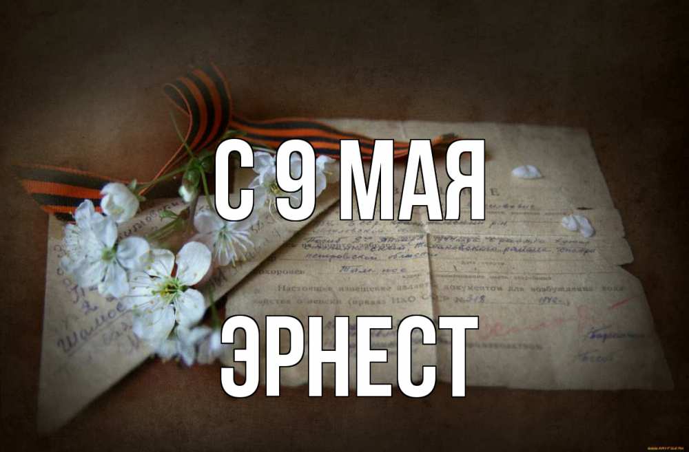 Открытка на каждый день с именем, Эрнест С 9 мая 9 мая Прикольная открытка с пожеланием онлайн скачать бесплатно 