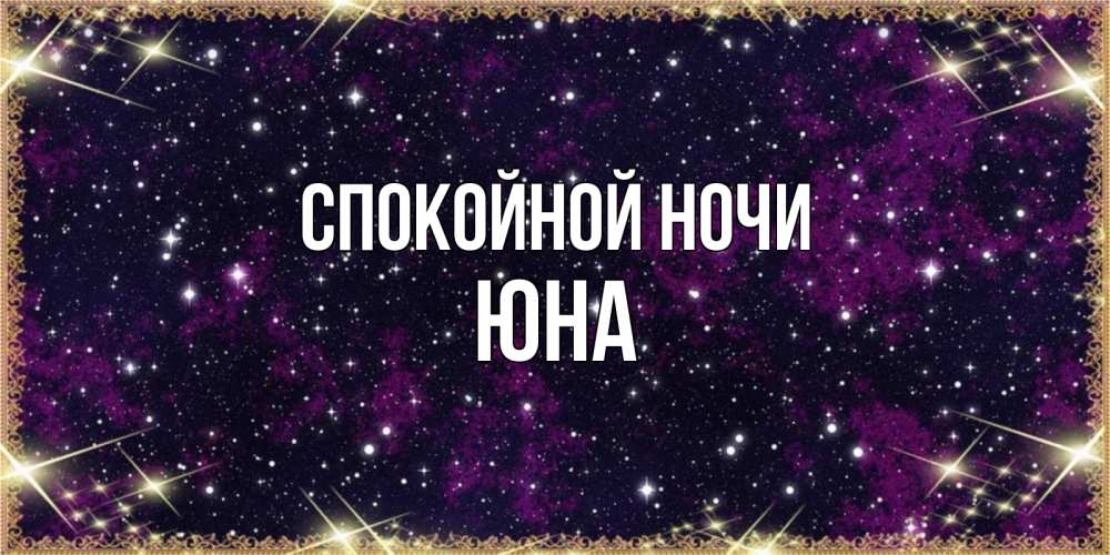 Открытка на каждый день с именем, Юна Спокойной ночи хорошего сна Прикольная открытка с пожеланием онлайн скачать бесплатно 