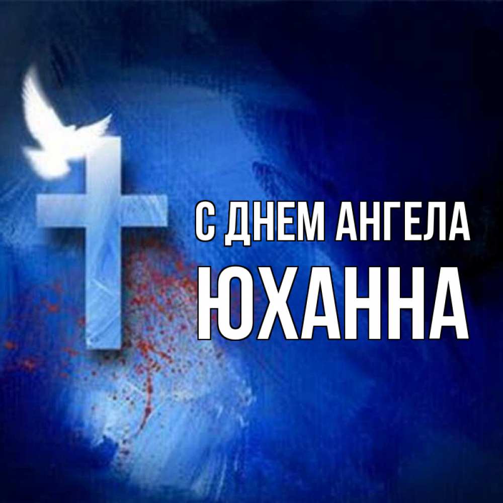 Открытка на каждый день с именем, Юханна С днем ангела Синий фон и птица Прикольная открытка с пожеланием онлайн скачать бесплатно 
