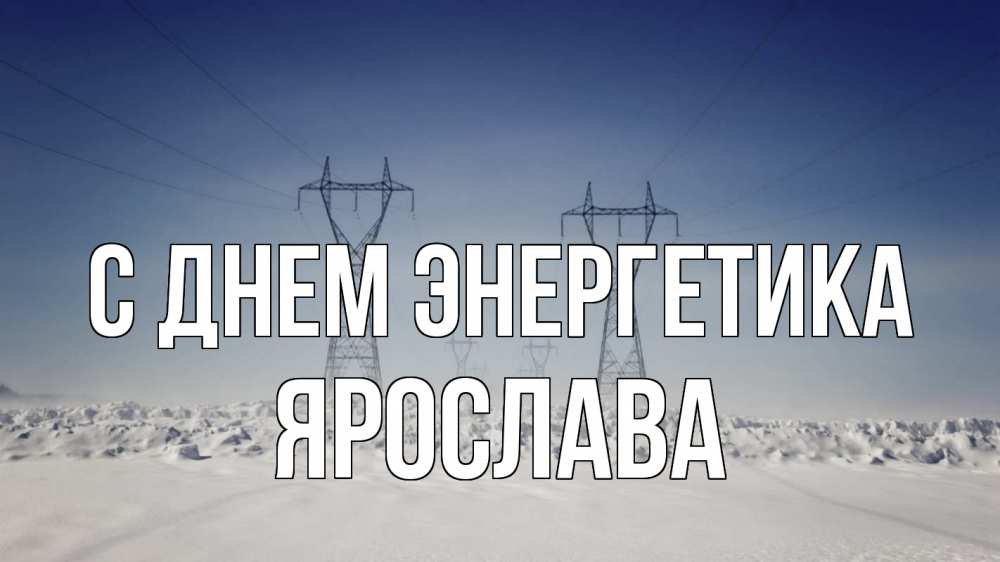 Открытка на каждый день с именем, Ярослава С днем энергетика снег зима Прикольная открытка с пожеланием онлайн скачать бесплатно 