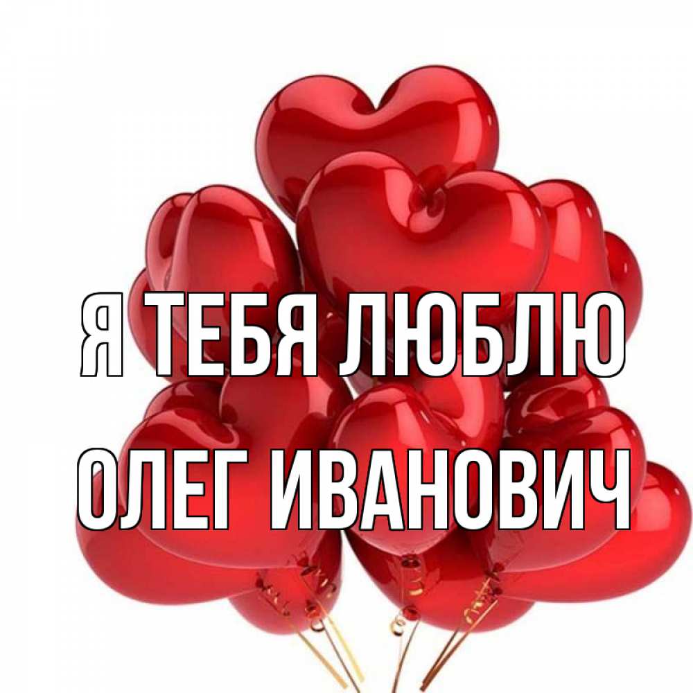 Картинки люблю олега