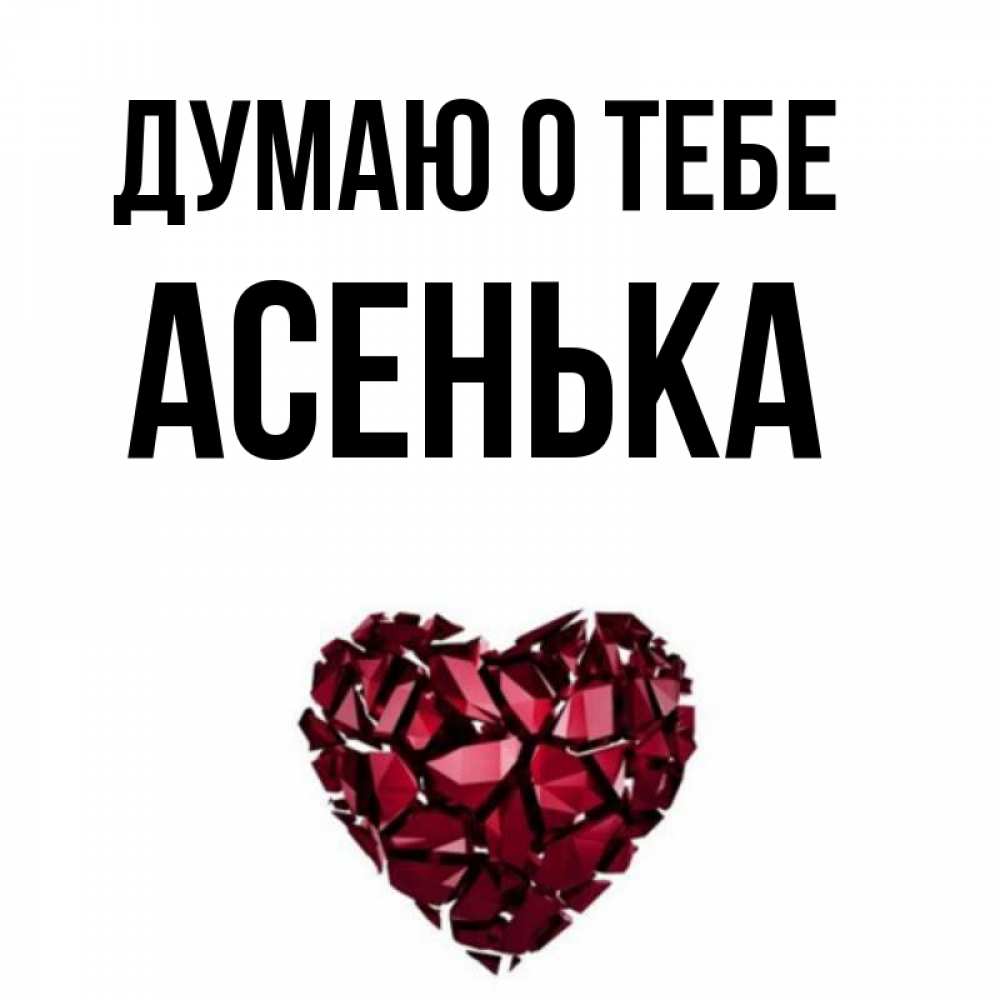 асенька имя