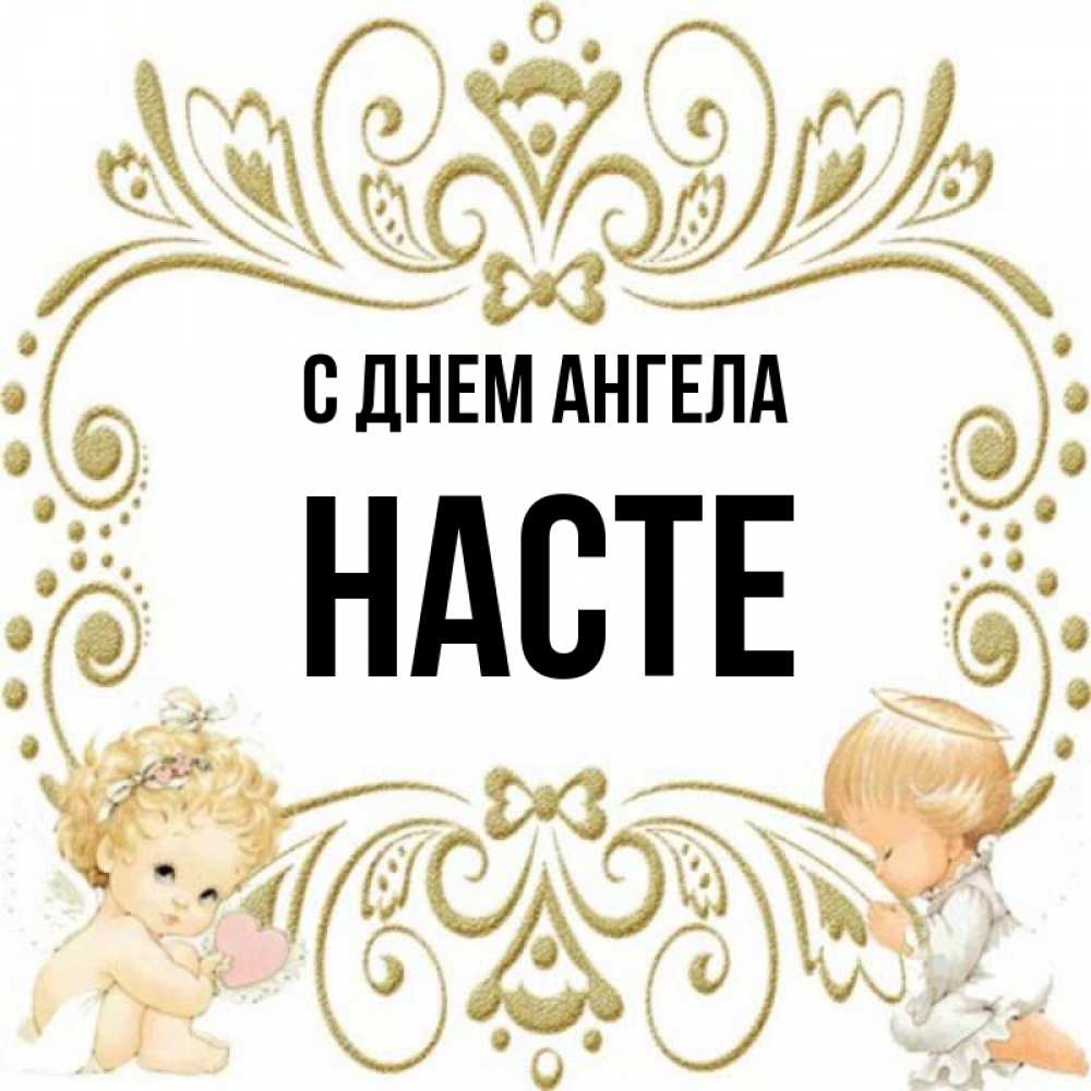 С днем ангела настенька картинки
