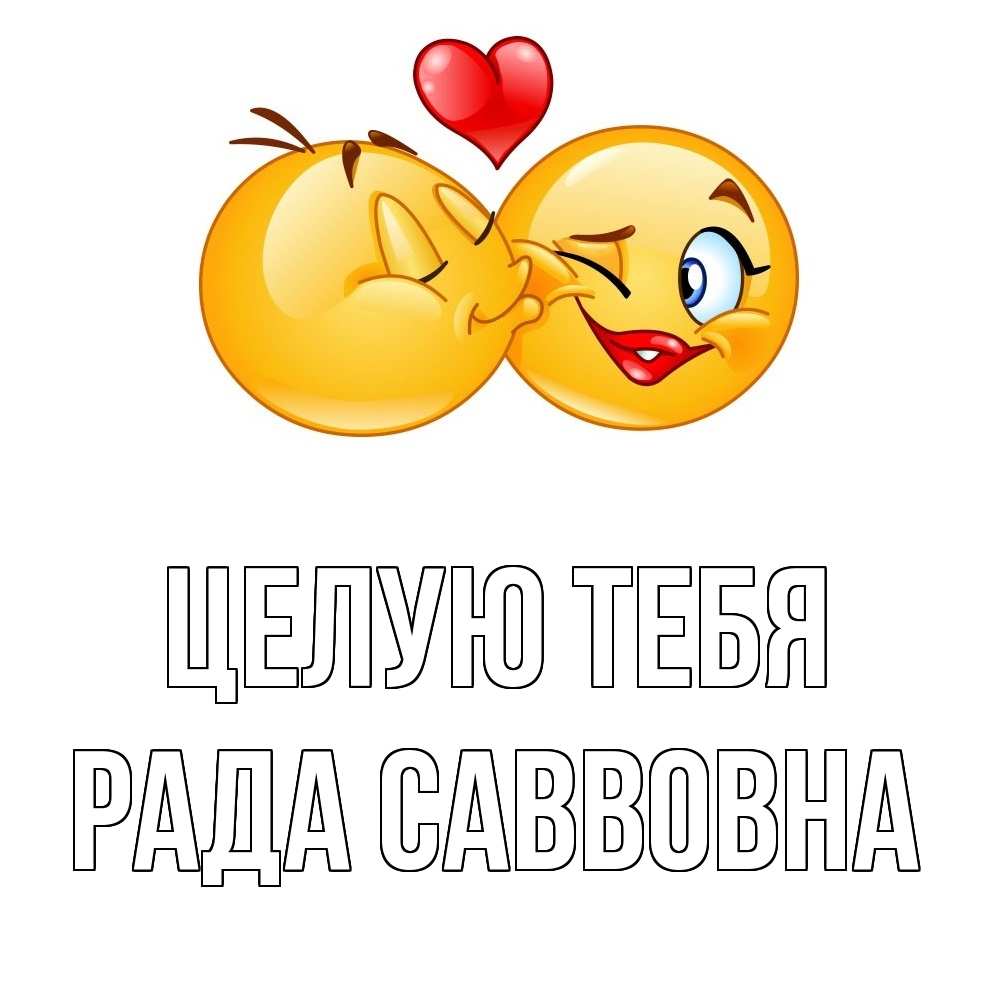 Целую везде картинки
