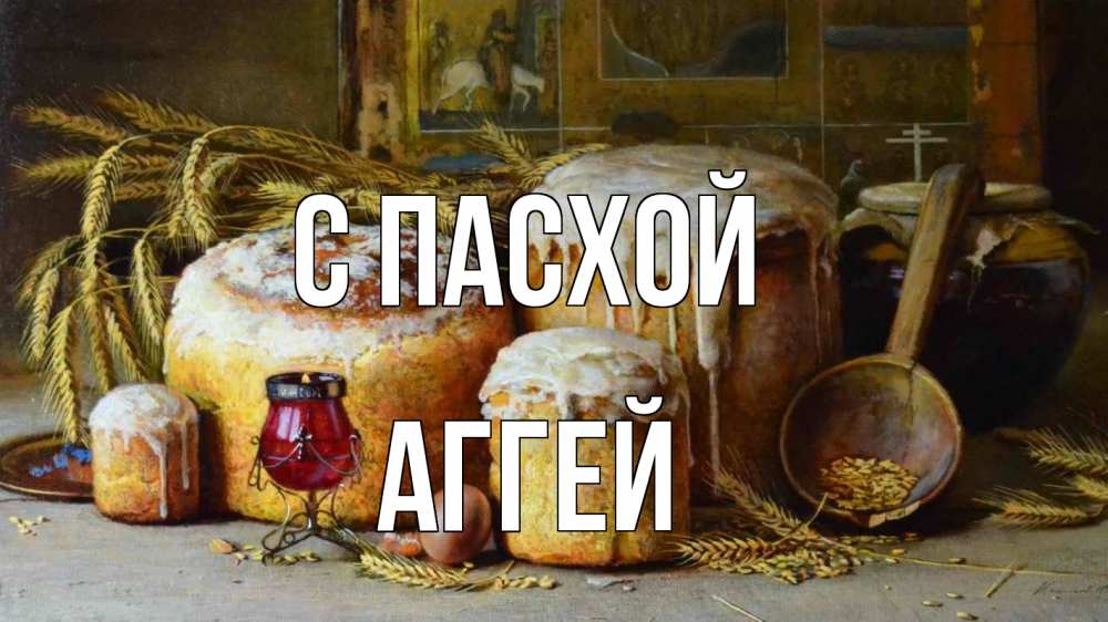 Открытка на каждый день с именем, Аггей С пасхой пасха Прикольная открытка с пожеланием онлайн скачать бесплатно 