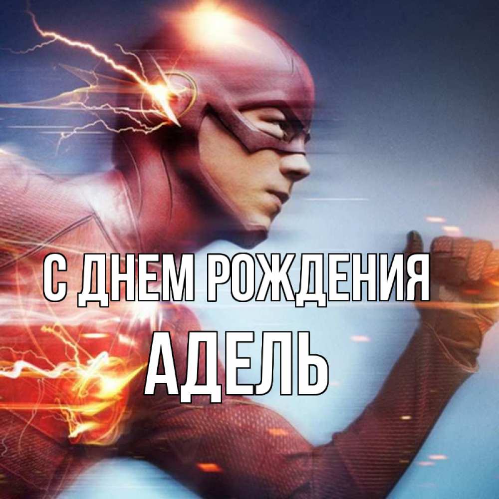 Открытка на каждый день с именем, Адель С днем рождения супергерои быстрые Прикольная открытка с пожеланием онлайн скачать бесплатно 