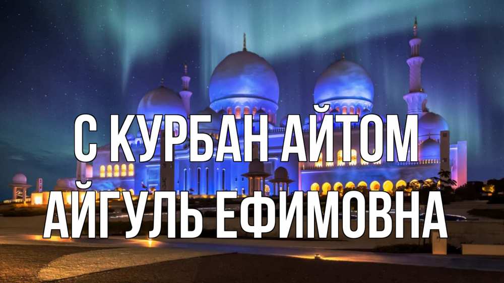 Открытка на каждый день с именем, Айгуль-Ефимовна С курбан айтом мечеть Прикольная открытка с пожеланием онлайн скачать бесплатно 