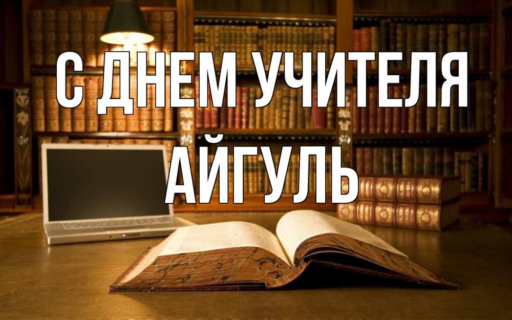 Открытка на каждый день с именем, Айгуль С днем учителя с днем учителя Прикольная открытка с пожеланием онлайн скачать бесплатно 