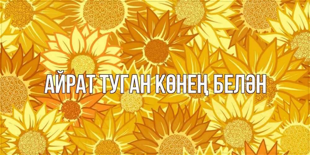 Открытка на каждый день с именем, Айрат-туган-көнең-белән Главная осень пришла Прикольная открытка с пожеланием онлайн скачать бесплатно 