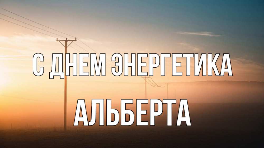 Открытка на каждый день с именем, Альберта С днем энергетика дымка столбы провода Прикольная открытка с пожеланием онлайн скачать бесплатно 