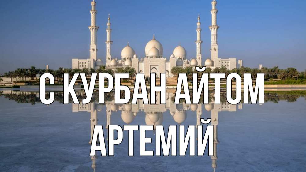 Открытка на каждый день с именем, Артемий С курбан айтом мечеть Прикольная открытка с пожеланием онлайн скачать бесплатно 