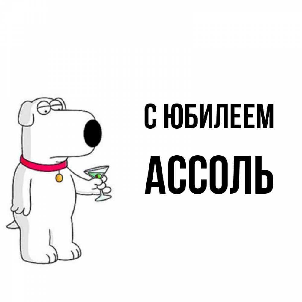 Открытка на каждый день с именем, Ассоль С юбилеем песик с оливками Прикольная открытка с пожеланием онлайн скачать бесплатно 