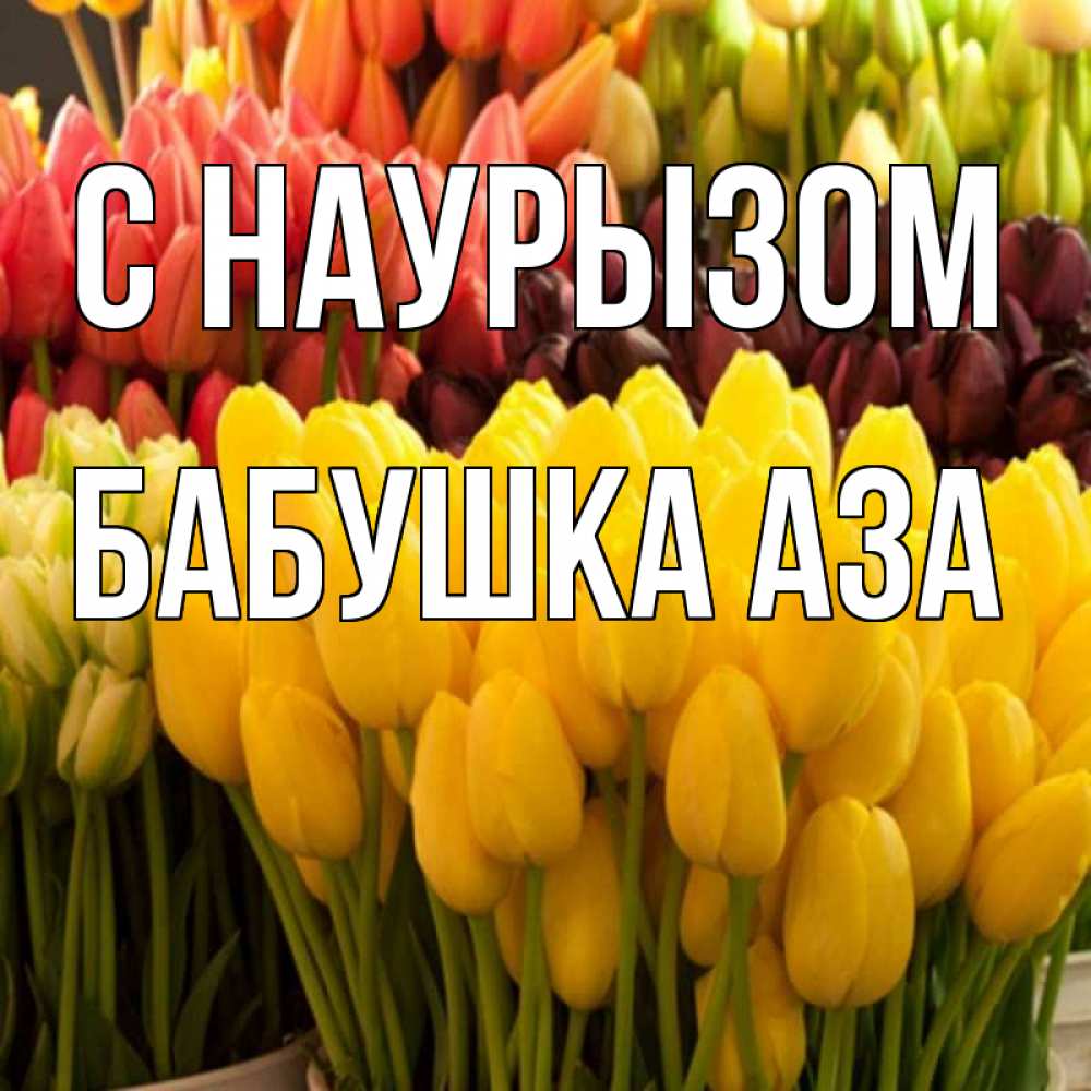Открытка на каждый день с именем, Бабушка-Аза С наурызом цветы Прикольная открытка с пожеланием онлайн скачать бесплатно 