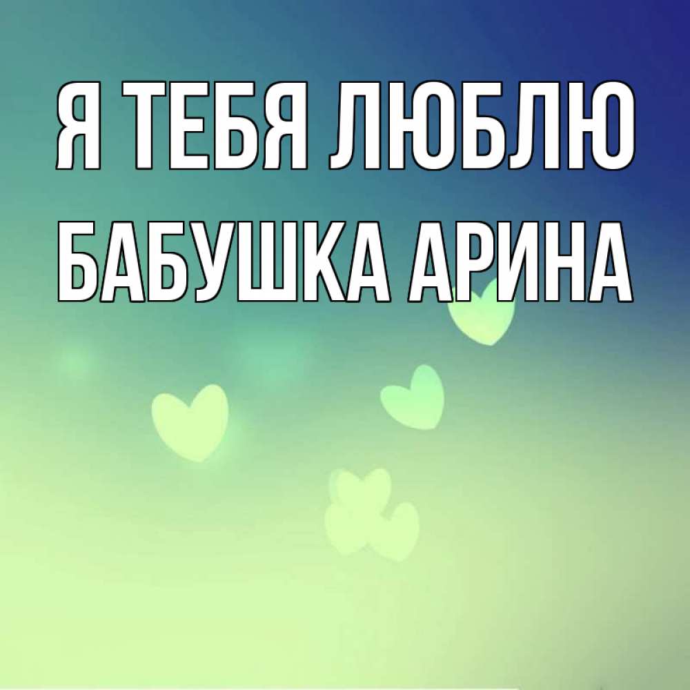 Открытка на каждый день с именем, Бабушка-Арина Я тебя люблю градиент синий Прикольная открытка с пожеланием онлайн скачать бесплатно 