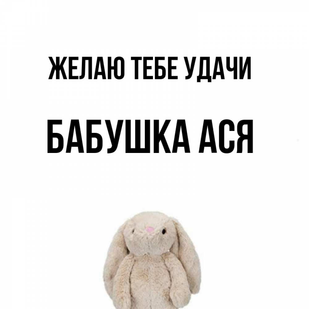 Открытка на каждый день с именем, Бабушка-Ася Желаю тебе удачи сайт создаватель открыток Прикольная открытка с пожеланием онлайн скачать бесплатно 