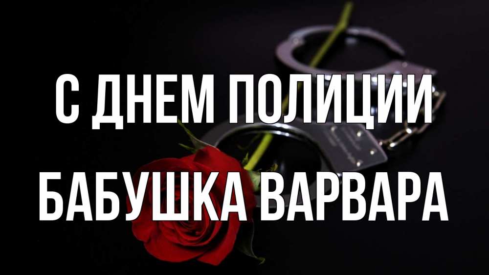 Открытка на каждый день с именем, Бабушка-Варвара С днем полиции роза и наручники Прикольная открытка с пожеланием онлайн скачать бесплатно 