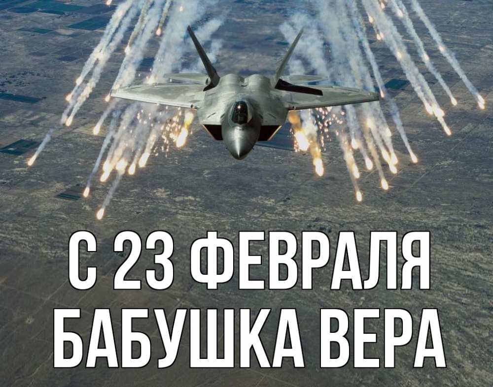 Открытка на каждый день с именем, Бабушка-Вера С 23 февраля 23 февраля Прикольная открытка с пожеланием онлайн скачать бесплатно 