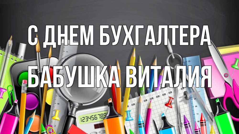 Открытка на каждый день с именем, Бабушка-Виталия С днем бухгалтера с днем бухгалтера Прикольная открытка с пожеланием онлайн скачать бесплатно 