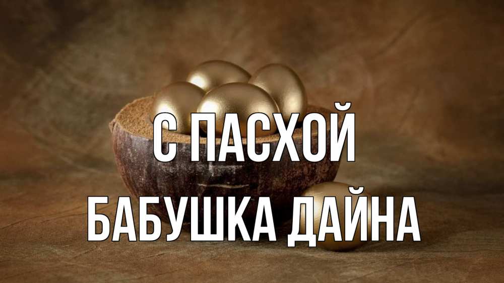 Открытка на каждый день с именем, Бабушка-Дайна С пасхой пасха Прикольная открытка с пожеланием онлайн скачать бесплатно 