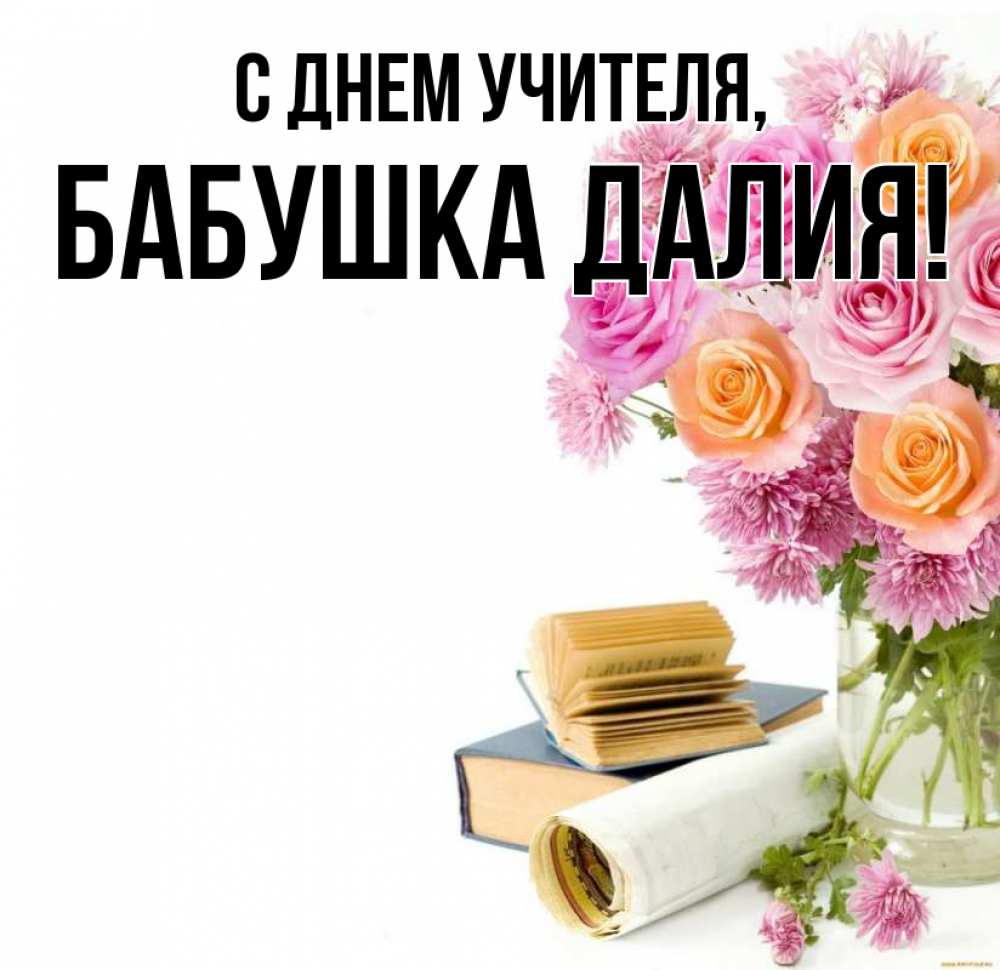 Открытка на каждый день с именем, Бабушка-Далия С днем учителя цветы Прикольная открытка с пожеланием онлайн скачать бесплатно 