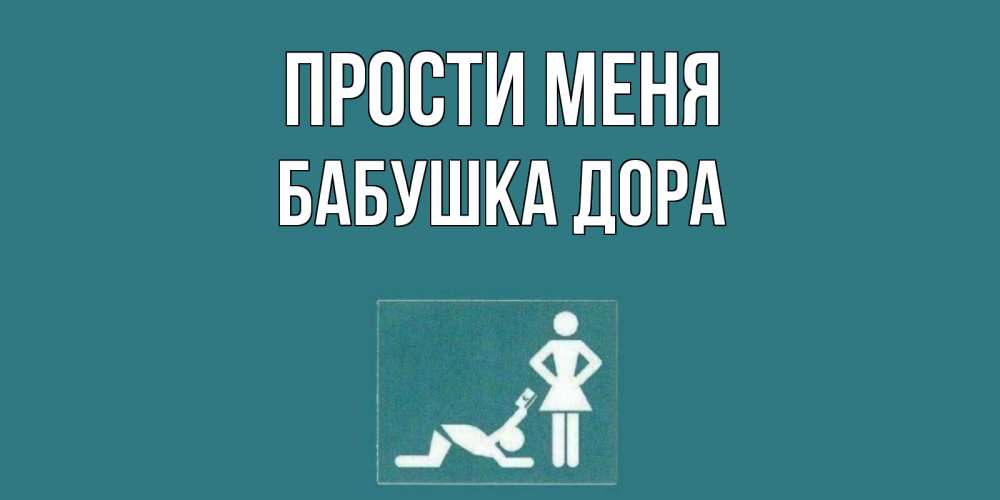 Открытка на каждый день с именем, Бабушка-Дора Прости меня прости Прикольная открытка с пожеланием онлайн скачать бесплатно 