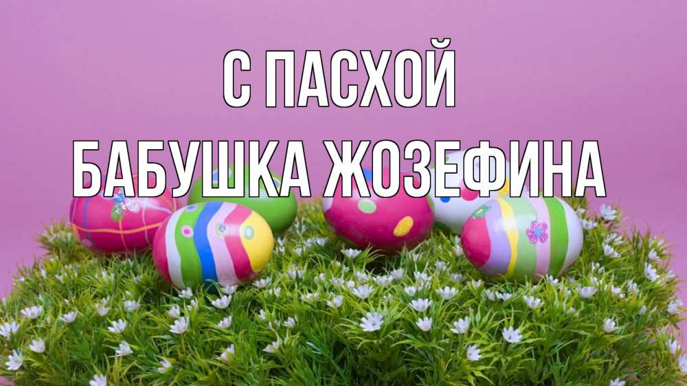 Открытка на каждый день с именем, Бабушка-Жозефина С пасхой пасха Прикольная открытка с пожеланием онлайн скачать бесплатно 