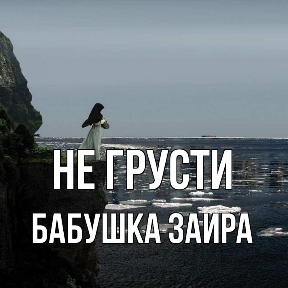 Открытка на каждый день с именем, Бабушка-Заира Не грусти весна лед тает Прикольная открытка с пожеланием онлайн скачать бесплатно 