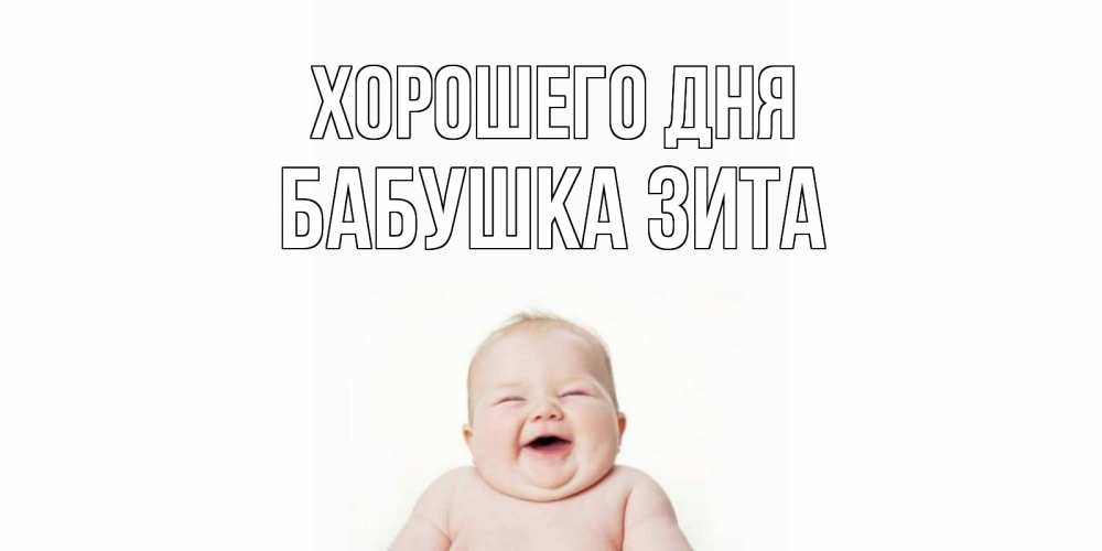 Открытка на каждый день с именем, Бабушка-Зита Хорошего дня открытка для поднятия настроения Прикольная открытка с пожеланием онлайн скачать бесплатно 