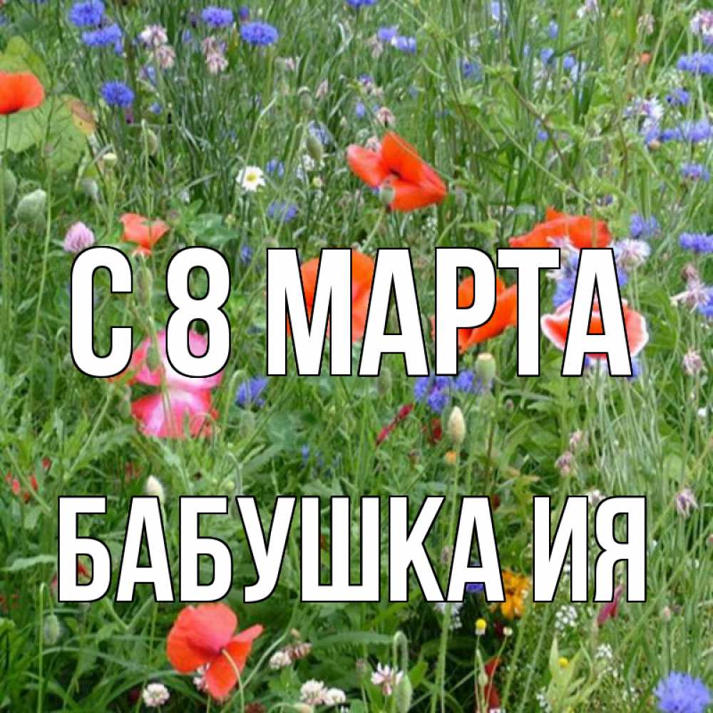 Открытка на каждый день с именем, Бабушка-Ия С 8 марта международный женский день 4 Прикольная открытка с пожеланием онлайн скачать бесплатно 