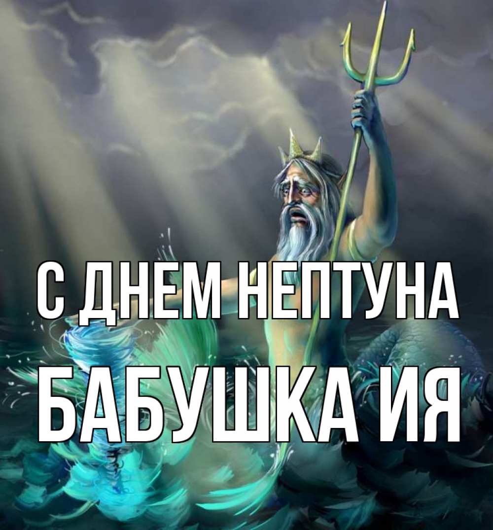 Открытка на каждый день с именем, Бабушка-Ия С днем нептуна с днем Нептуна Прикольная открытка с пожеланием онлайн скачать бесплатно 