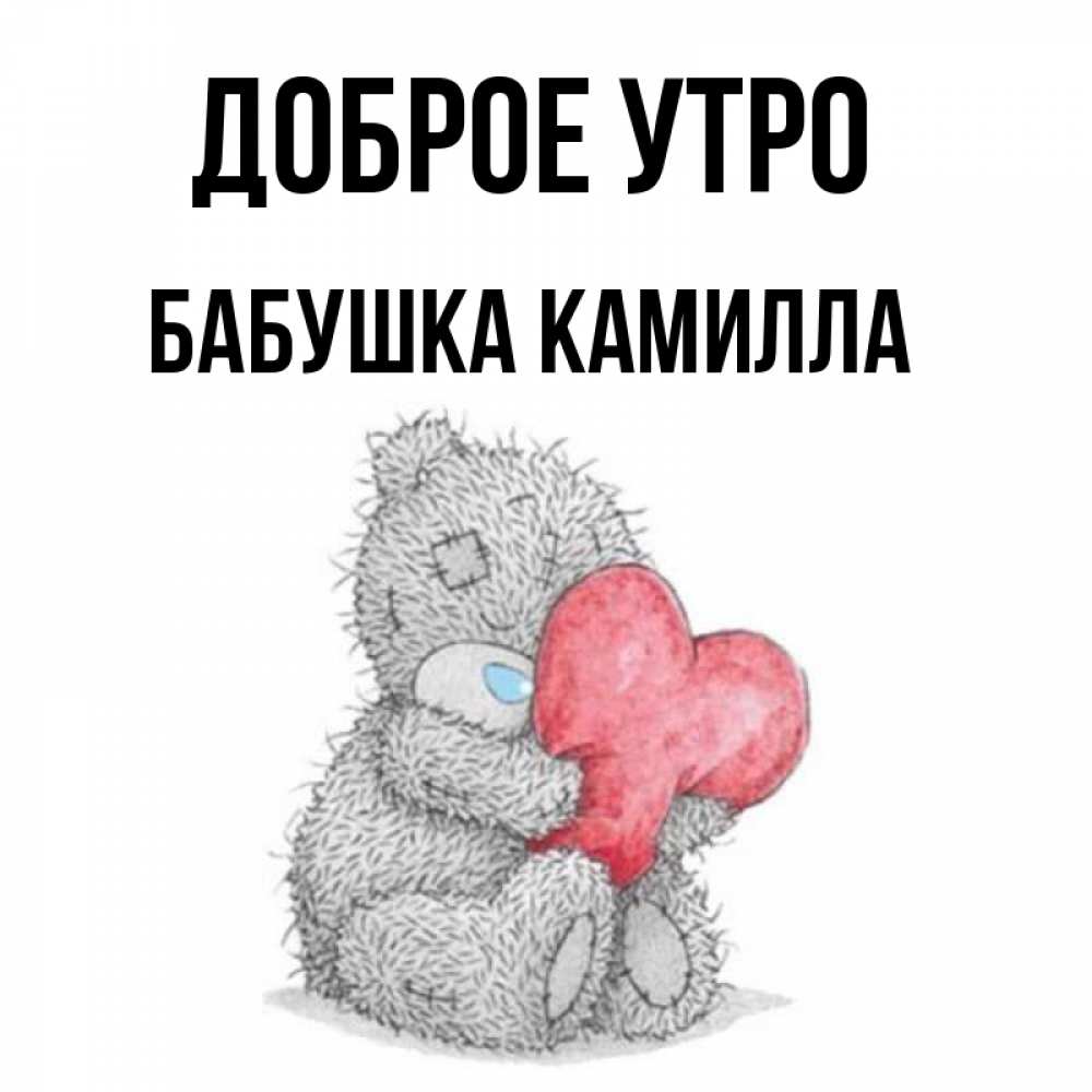 Открытка на каждый день с именем, Бабушка-Камилла Доброе утро плюшевые игрушки Прикольная открытка с пожеланием онлайн скачать бесплатно 