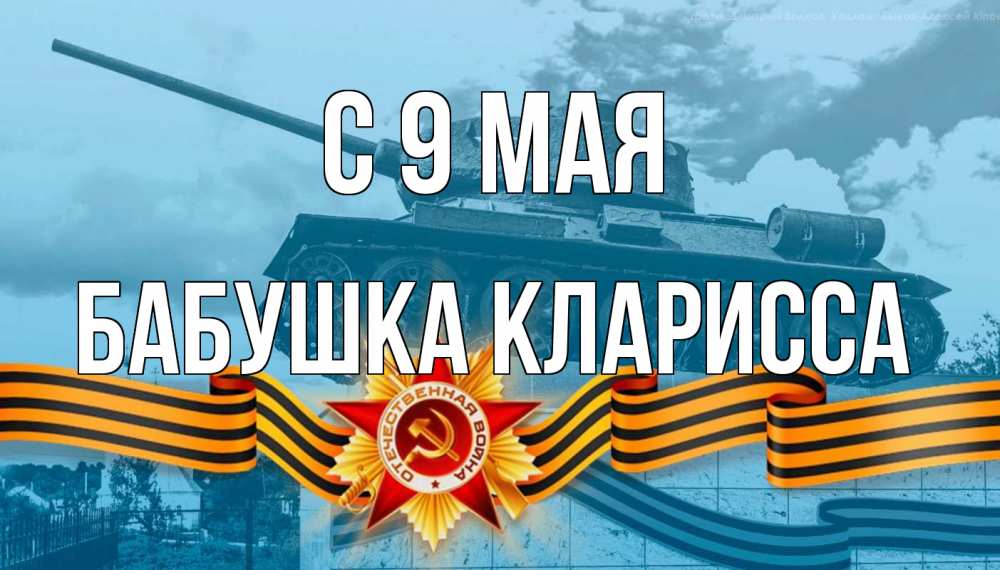 Открытка на каждый день с именем, Бабушка-Кларисса С 9 мая 9 мая Прикольная открытка с пожеланием онлайн скачать бесплатно 