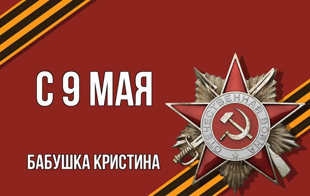 Открытка на каждый день с именем, Бабушка-Кристина С 9 мая 9 мая Прикольная открытка с пожеланием онлайн скачать бесплатно 