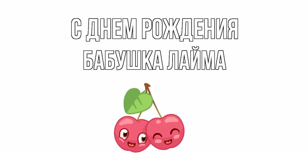 Открытка на каждый день с именем, Бабушка-Лайма С днем рождения вишенки Прикольная открытка с пожеланием онлайн скачать бесплатно 
